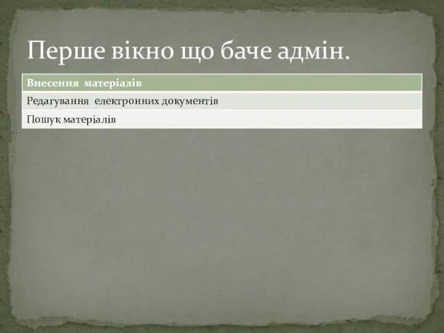 Перше вікно що баче адмін.