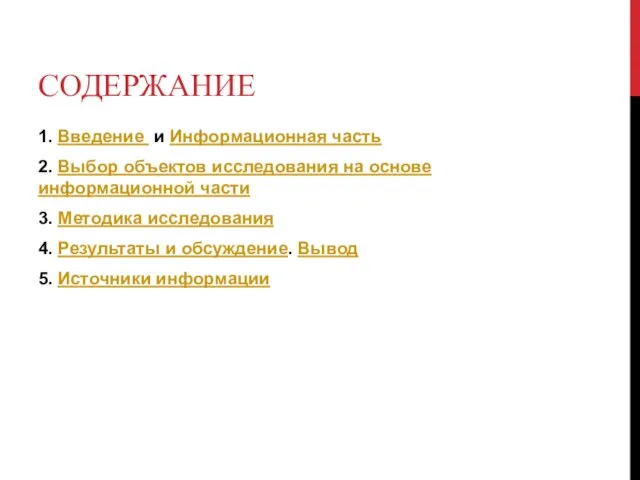 СОДЕРЖАНИЕ 1. Введение и Информационная часть 2. Выбор объектов исследования на основе