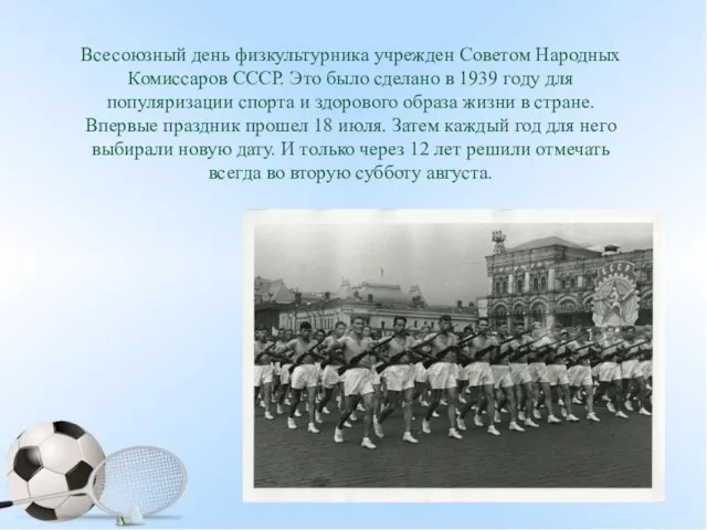 Всесоюзный день физкультурника учрежден Советом Народных Комиссаров СССР. Это было сделано в