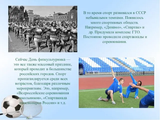 В то время спорт развивался в СССР небывалыми темпами. Появилось много спортивных