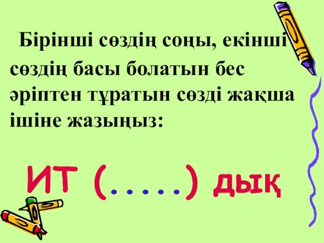 Бірінші сөздің соңы, екінші сөздің басы болатын бес әріптен тұратын сөзді жақша