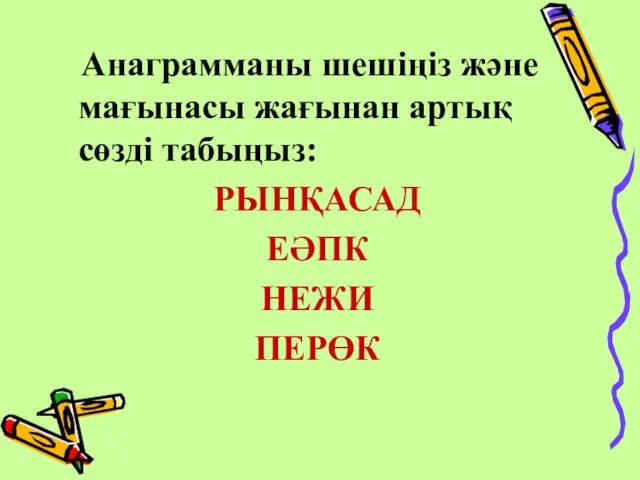 Анаграмманы шешіңіз және мағынасы жағынан артық сөзді табыңыз: РЫНҚАСАД ЕӘПК НЕЖИ ПЕРӨК