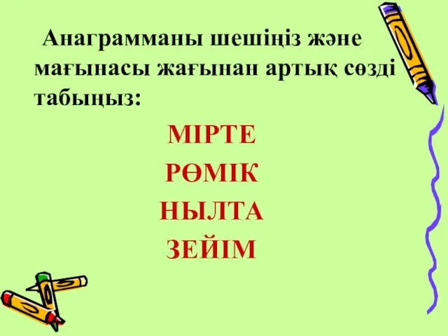 Анаграмманы шешіңіз және мағынасы жағынан артық сөзді табыңыз: МІРТЕ РӨМІК НЫЛТА ЗЕЙІМ