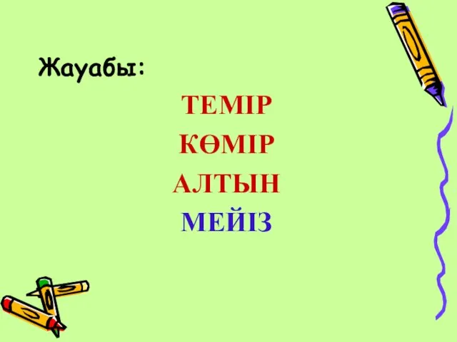 Жауабы: ТЕМІР КӨМІР АЛТЫН МЕЙІЗ