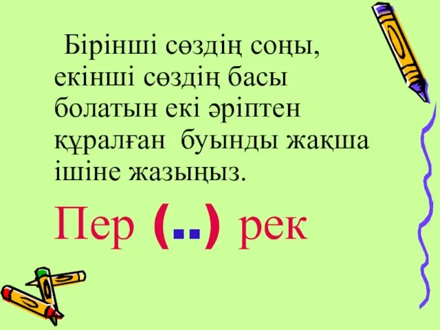 Бірінші сөздің соңы, екінші сөздің басы болатын екі әріптен құралған буынды жақша