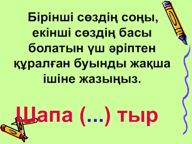 Бірінші сөздің соңы, екінші сөздің басы болатын үш әріптен құралған буынды жақша