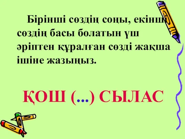 Бірінші сөздің соңы, екінші сөздің басы болатын үш әріптен құралған сөзді жақша