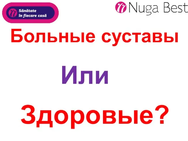 Больные суставы Или Здоровые?