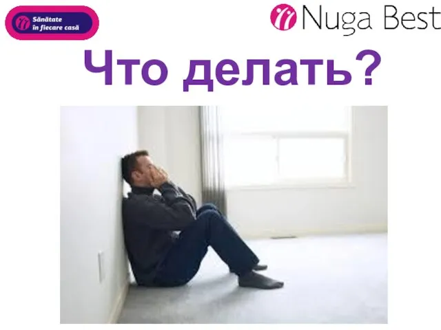 Что делать?