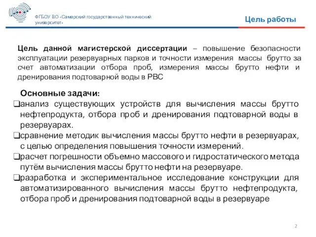 2 ФГБОУ ВО «Самарский государственный технический университет» Цель работы Цель данной магистерской