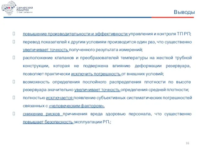Выводы повышение производительности и эффективности управления и контроля ТП РП; перевод показателей
