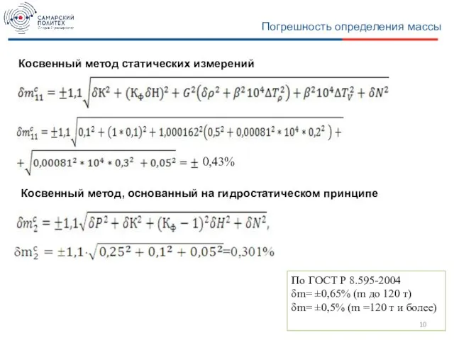 Погрешность определения массы По ГОСТ Р 8.595-2004 δm= ±0,65% (m до 120