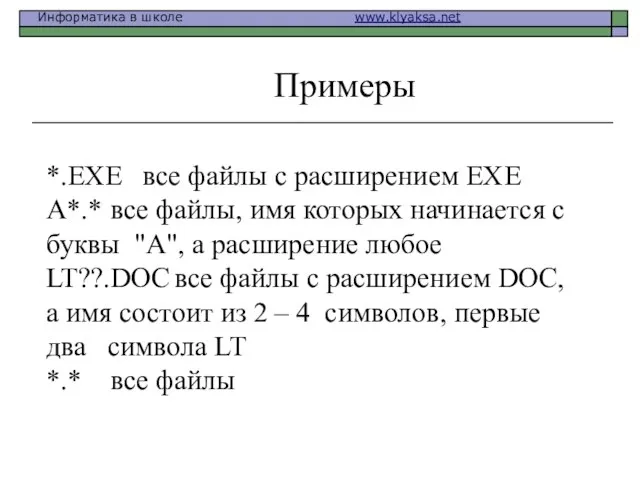 *.EXE все файлы с расширением EXE A*.* все файлы, имя которых начинается