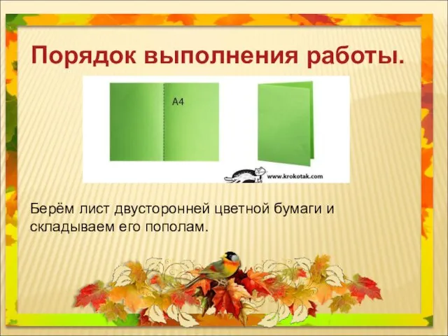 Порядок выполнения работы. Берём лист двусторонней цветной бумаги и складываем его пополам.