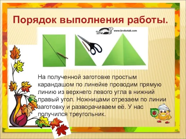 Порядок выполнения работы. На полученной заготовке простым карандашом по линейке проводим прямую