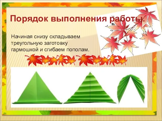 Порядок выполнения работы. Начиная снизу складываем треугольную заготовку гармошкой и сгибаем пополам.