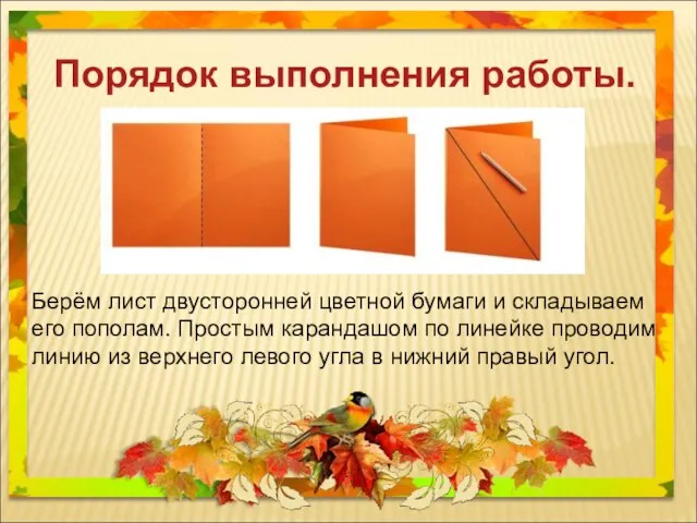 Порядок выполнения работы. Берём лист двусторонней цветной бумаги и складываем его пополам.