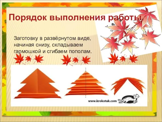 Порядок выполнения работы. Заготовку в развёрнутом виде, начиная снизу, складываем гармошкой и сгибаем пополам.