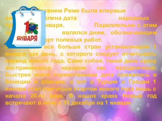 В Древнем Риме была впервые четко установлена дата народных гуляний – 1