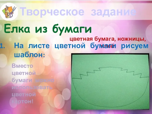 Творческое задание Елка из бумаги цветная бумага, ножницы, клей На листе цветной