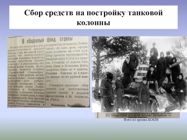 Сбор средств на постройку танковой колонны Фото из архива БОКМ