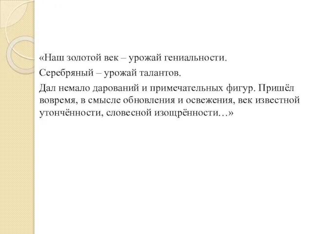 «Наш золотой век – урожай гениальности. Серебряный – урожай талантов. Дал немало