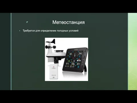 Метеостанция Требуется для определение погодных условий