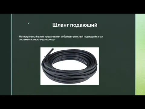 Шланг подающий Магистральный шланг представляет собой центральный подающий канал системы садового водопровода.