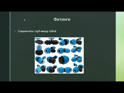 Фитинги Соединитель труб между собой