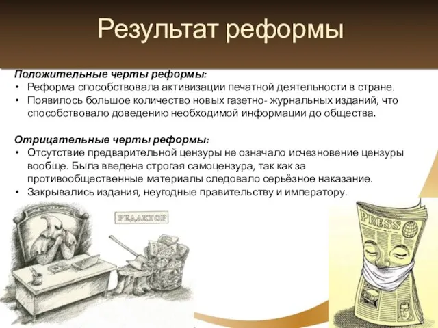 Результат реформы Положительные черты реформы: Реформа способствовала активизации печатной деятельности в стране.