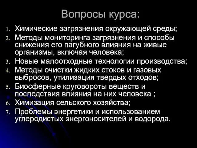 Вопросы курса: Химические загрязнения окружающей среды; Методы мониторинга загрязнения и способы снижения