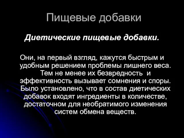 Пищевые добавки Диетические пищевые добавки. Они, на первый взгляд, кажутся быстрым и