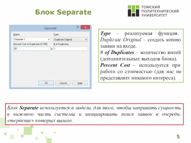 Блок Separate Блок Separate используется в модели, для того, чтобы направить сущность