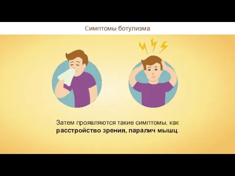 Cимптомы ботулизма Затем проявляются такие симптомы, как расстройство зрения, паралич мышц.