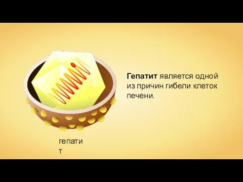 гепатит Гепатит является одной из причин гибели клеток печени.