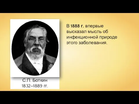 С.П. Боткин 1832‒1889 гг. В 1888 г. впервые высказал мысль об инфекционной природе этого заболевания.