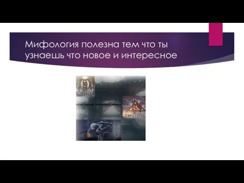 Мифология полезна тем что ты узнаешь что новое и интересное