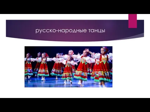 русско-народные танцы