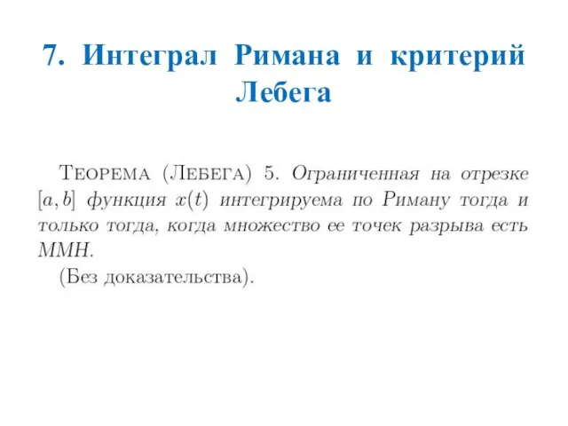 7. Интеграл Римана и критерий Лебега