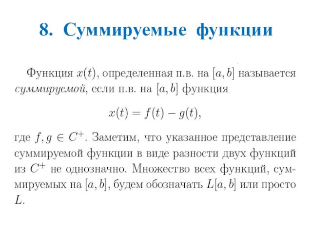 8. Суммируемые функции