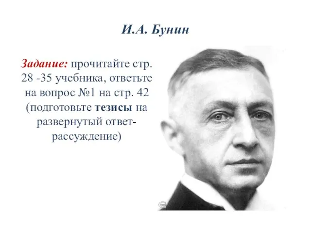 И.А. Бунин Задание: прочитайте стр. 28 -35 учебника, ответьте на вопрос №1