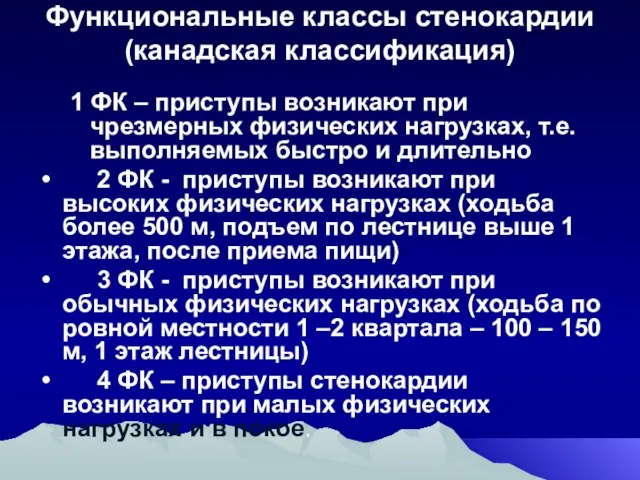 Функциональные классы стенокардии (канадская классификация) 1 ФК – приступы возникают при чрезмерных