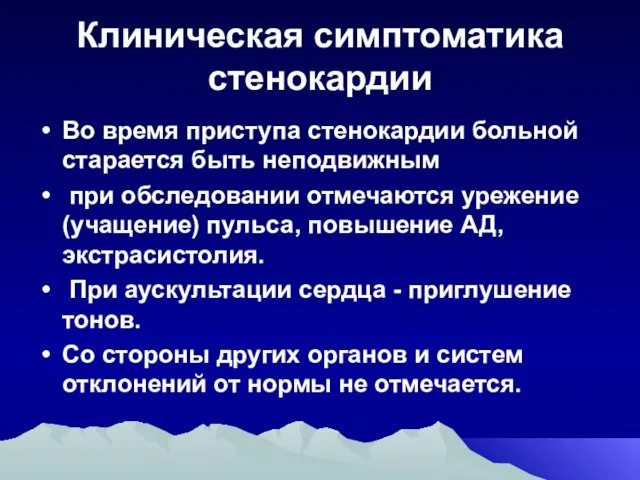 Клиническая симптоматика стенокардии Во время приступа стенокардии больной старается быть неподвижным при