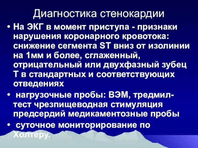 Диагностика стенокардии На ЭКГ в момент приступа - признаки нарушения коронарного кровотока: