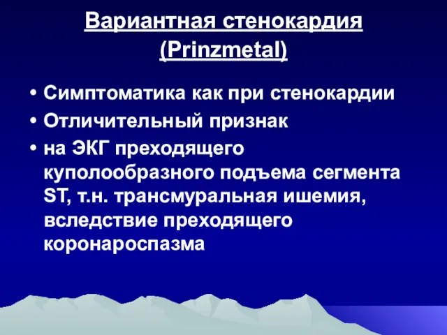 Вариантная стенокардия (Prinzmetal) Симптоматика как при стенокардии Отличительный признак на ЭКГ преходящего