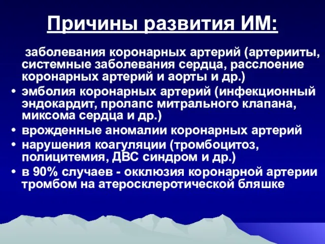 Причины развития ИМ: заболевания коронарных артерий (артерииты, системные заболевания сердца, расслоение коронарных