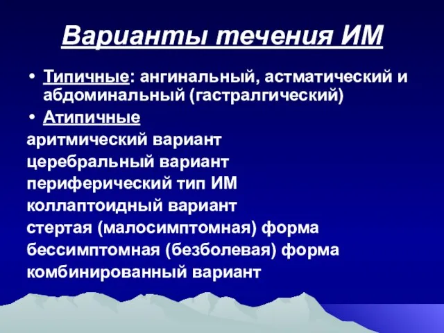 Варианты течения ИМ Типичные: ангинальный, астматический и абдоминальный (гастралгический) Атипичные аритмический вариант