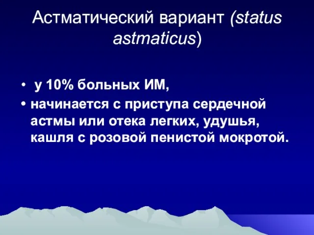 Астматический вариант (status astmaticus) у 10% больных ИМ, начинается с приступа сердечной