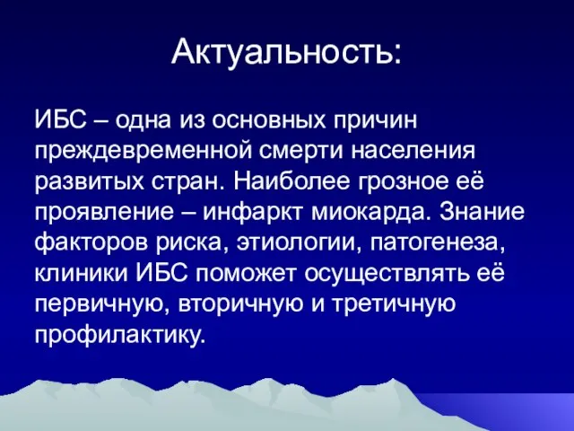 Актуальность: ИБС – одна из основных причин преждевременной смерти населения развитых стран.