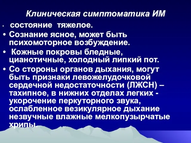 Клиническая симптоматика ИМ состояние тяжелое. Сознание ясное, может быть психомоторное возбуждение. Кожные